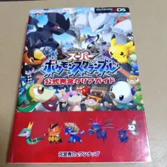 スーパーポケモンスクランブル　公式完全クリアガイド【攻略本】