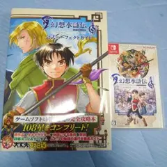 幻想水滸伝１＆２　Switch版HDリマスター　公式ガイドブック２点セット