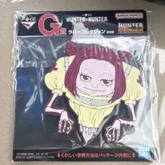 HUNTER×HUNTER 一番くじ　G賞　ラバーコレクション