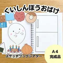 くいしんぼうおばけ　スケッチブックシアター完成品