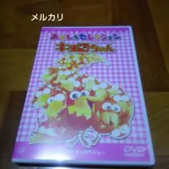 2025年最新】キョロちゃん アニメ dvdの人気アイテム - メルカリ