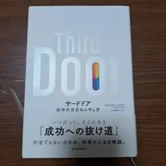 サードドア 精神的資産のふやし方