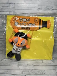 読売ジャイアンツ 巨人 ジャビットくん ぬいぐるみ チャイルド セーフティサイン
