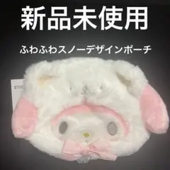 新品未使用　ふわふわスノーデザインポーチ　マイメロディ