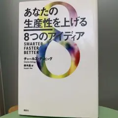 あなたの生産性を上げる8つのアイディア