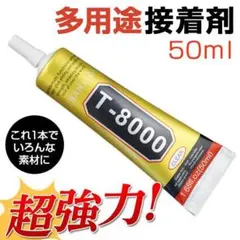 お得2本セット超強力接着剤T-8000 ボンド ハンドメイド DIY