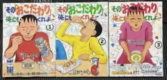 その「おこだわり」、俺にもくれよ!! 清野とおる　1〜3巻セット