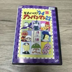 それいけ！アンパンマン　'94 22　レンタル落ちDVD ※ケース交換済み
