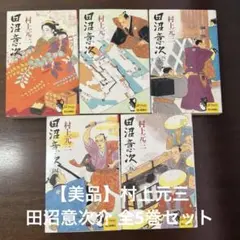 【美品】村上元三 田沼意次介 全5巻セット