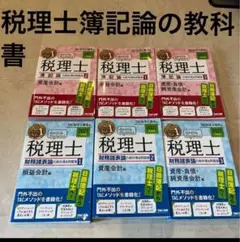 みんなが欲しかった！税理士簿記論の教科書＆問題集２０２１年度版２ ＴＡＣ株式会社