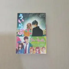 ういらぶ。