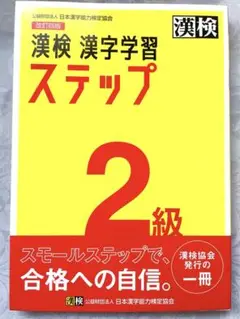 【ほぼ新品】漢検 漢字学習 ステップ 2級