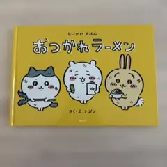 ちいかわ　えほん　おつかれラーメン　絵本