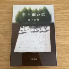 羊と鋼の森