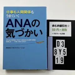 仕事も人間関係もうまくいくANAの気づかい D3-5Y8.19
