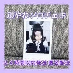 きゅるりんってしてみて　環やね　ソロチェキ　チェキ　リリイベ