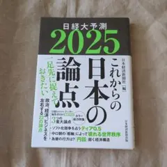日経大予測. 2025