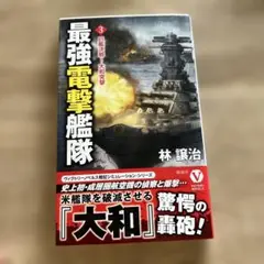 最強電撃艦隊【3】巨艦決戦! 大和突撃