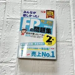 みんなが欲しかった!FPの問題集2級・AFP '19―'20年版