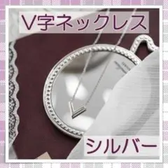 ネックレス V字 シルバー メンズ レディース シンプル プレゼント 男女兼用