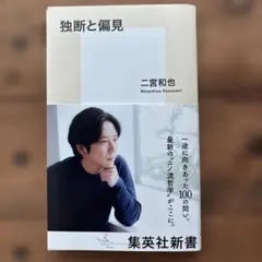 独断と偏見