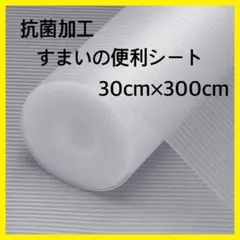 新品　抗菌加工すまいの便利シート　キッチンシート 30cm×300cm☆