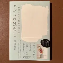 無理をせず、無駄を楽しむ センスのはなし