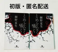 【初版・匿名配送】とめどなく囁く　上下巻セット　桐野夏生　幻冬舎文庫