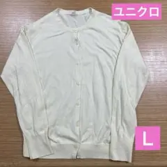【残り1点‼️】ユニクロUVカットスーピマコットンクルーネックカーディガンＬ　春夏