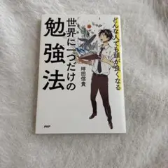 世界に一つだけの勉強法