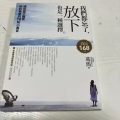 ￼我们都忘了，放下也是一种选择。￼
