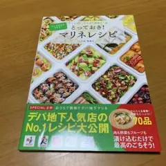 とっておき!マリネレシピ つくりおきができる!おつまみにおかずに最高の一品Q50