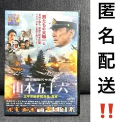 【匿名配送‼️】山本五十六 太平洋戦争70年目の真実 DVD
