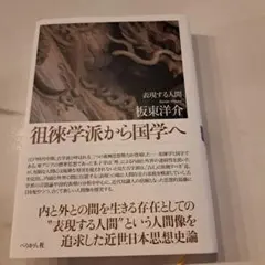 徂徠学派から国学へ 表現する人間