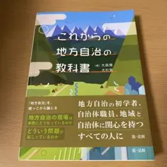 これからの地方自治の教科書