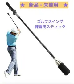 ★新品★ゴルフスイングトレーナー スティックタイプ 屋内/屋外 クリック音