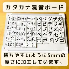 カタカナボード（濁音　半濁音　拗音）マグネット　知育玩具
