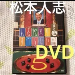 人志松本のすべらない話 第5弾 DVD