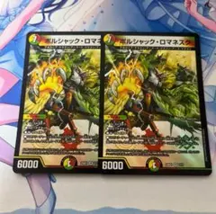 ボルシャックロマネスク ボルシャック・ロマネスク 2枚セット