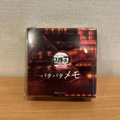 【新品】 鬼滅の刃　劇場版　無限城編　パタパタメモ帳