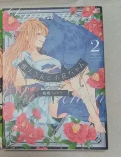 獣人さんとお花ちゃん　1〜2巻