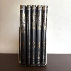 堕天作戦 5巻セット