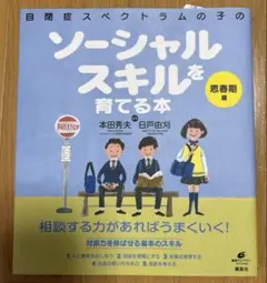 自閉症スペクトラムの子のソーシャルスキルを育てる本 思春期編