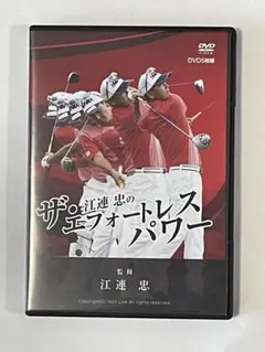 【新品未開封】ゴルフレッスンDVD 江連忠のザ・エフォートレスパワー 楽天市場】江連忠のザ・エフォートレスパワー DVD 5枚セット