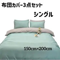 布団カバー シングル 3点セット フラットシーツ 枕カバー