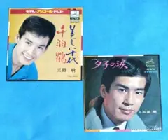 EPレコード　　三田明　／　美しい十代　　2枚セット