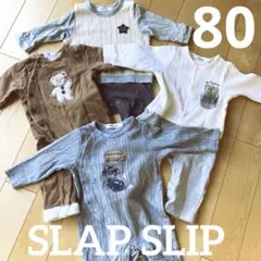 【SLAP SLIP】ロンパース4枚セット　80サイズ
