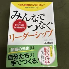 みんなでつながるリーダーシップ　高橋克徳著
