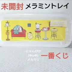 サンリオ一番くじ　ポチャッコ/ハンギョドン/ポムポムプリン　メラミントレイ