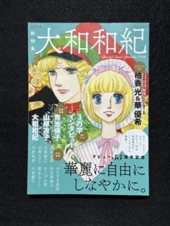 大和和紀 : 総特集 : デビュー55周年記念 : 華麗に自由にしなやかに。